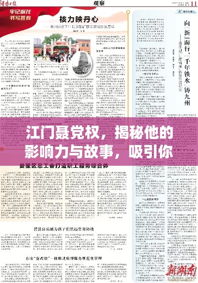 江门聂党权，揭秘他的影响力与故事，吸引你的好奇心！