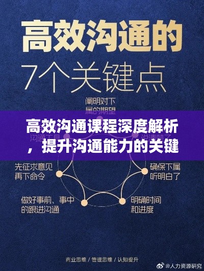 高效沟通课程深度解析，提升沟通能力的关键要素