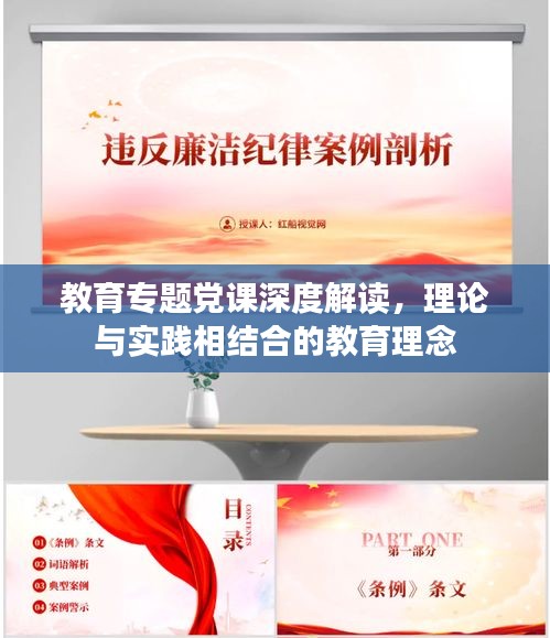 教育专题党课深度解读，理论与实践相结合的教育理念