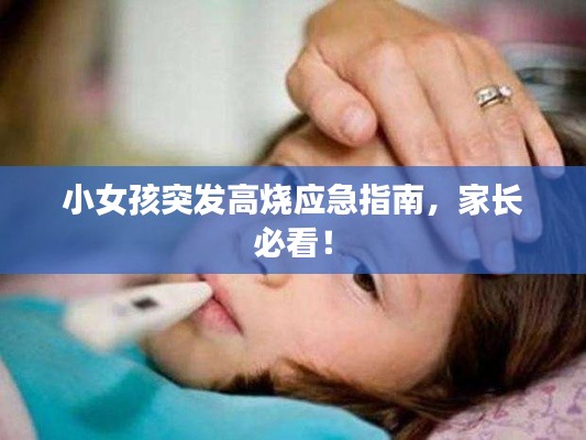 小女孩突发高烧应急指南，家长必看！