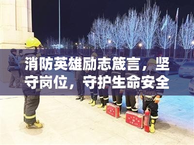 消防英雄励志箴言，坚守岗位，守护生命安全