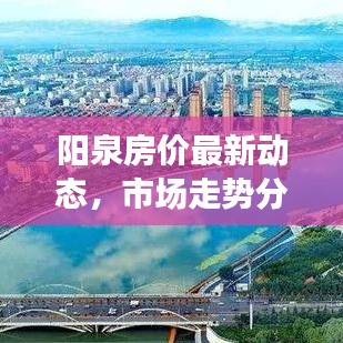 阳泉房价最新动态，市场走势分析，购房指南来啦！