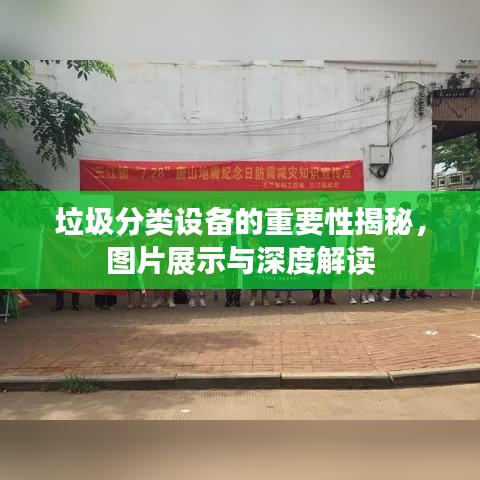 垃圾分类设备的重要性揭秘，图片展示与深度解读