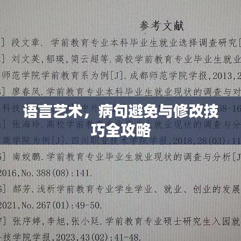 语言艺术，病句避免与修改技巧全攻略