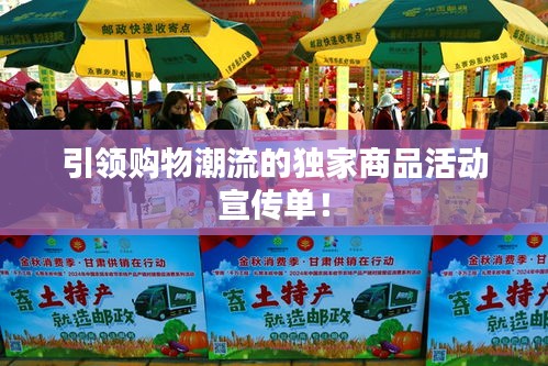 引领购物潮流的独家商品活动宣传单！