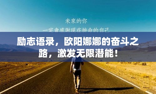 励志语录，欧阳娜娜的奋斗之路，激发无限潜能！