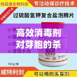 高效消毒剂对芽胞的杀灭作用探究