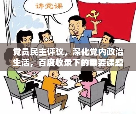 党员民主评议，深化党内政治生活，百度收录下的重要课题