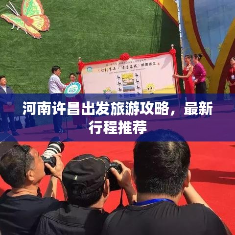 河南许昌出发旅游攻略，最新行程推荐