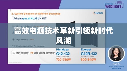 高效电源技术革新引领新时代风潮