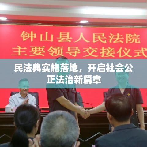 民法典实施落地，开启社会公正法治新篇章