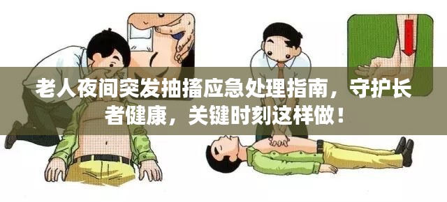 老人夜间突发抽搐应急处理指南，守护长者健康，关键时刻这样做！