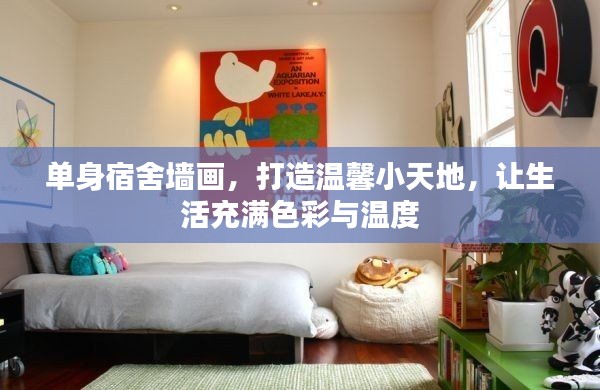 单身宿舍墙画，打造温馨小天地，让生活充满色彩与温度