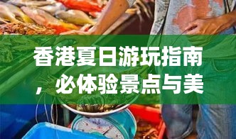 香港夏日游玩指南，必体验景点与美食攻略