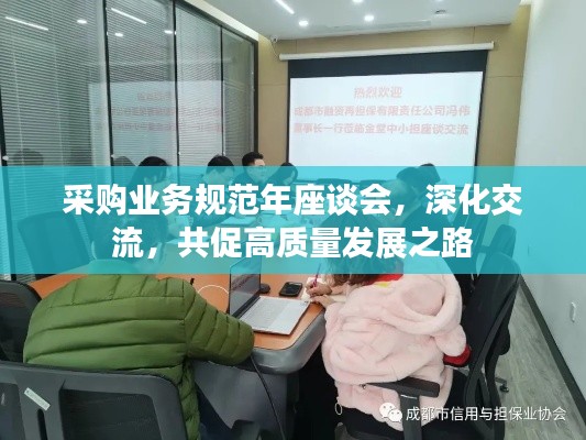 采购业务规范年座谈会，深化交流，共促高质量发展之路