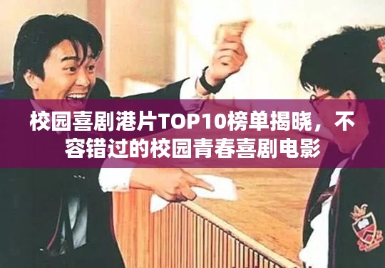 校园喜剧港片TOP10榜单揭晓，不容错过的校园青春喜剧电影