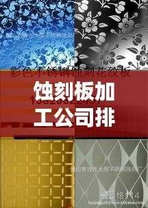 蚀刻板加工公司排行榜TOP及行业影响力解析