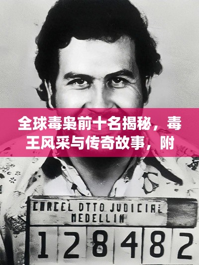 全球毒枭前十名揭秘，毒王风采与传奇故事，附图片介绍