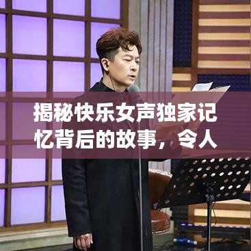 揭秘快乐女声独家记忆背后的故事，令人动容的真相！