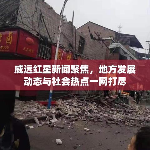 威远红星新闻聚焦，地方发展动态与社会热点一网打尽