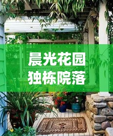 晨光花园独栋院落出租，专属优雅生活领地