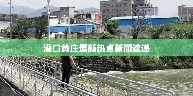 灌口黄庄最新热点新闻速递