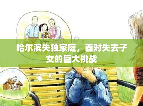哈尔滨失独家庭，面对失去子女的巨大挑战