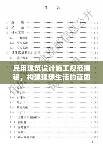 民用建筑设计施工规范揭秘，构建理想生活的蓝图