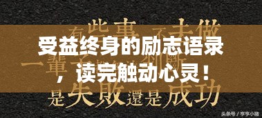 受益终身的励志语录，读完触动心灵！