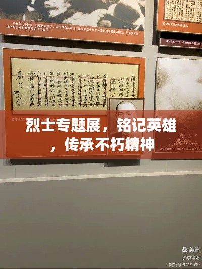 烈士专题展，铭记英雄，传承不朽精神