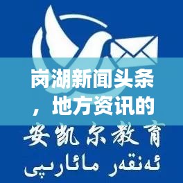 岗湖新闻头条，地方资讯的新领航者
