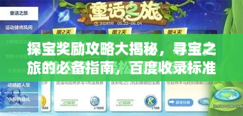 探宝奖励攻略大揭秘，寻宝之旅的必备指南，百度收录标准吸睛标题！