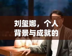 刘玺娜，个人背景与成就的深度探索