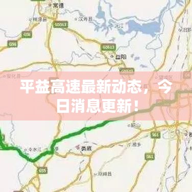 平益高速最新动态，今日消息更新！