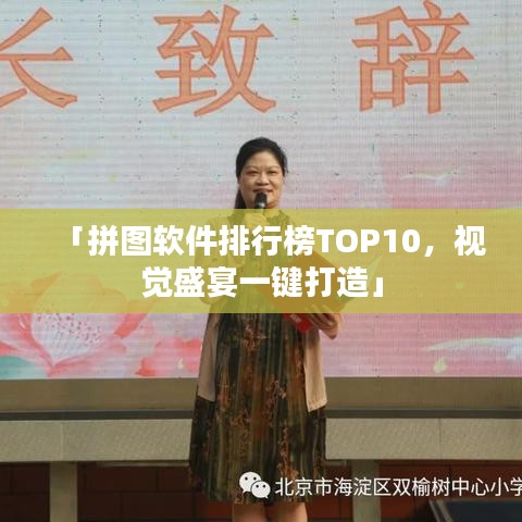 「拼图软件排行榜TOP10，视觉盛宴一键打造」