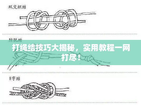 打绳结技巧大揭秘，实用教程一网打尽！
