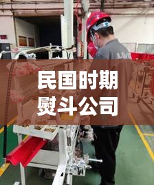 民国时期熨斗公司排行榜，揭秘行业巨头风采