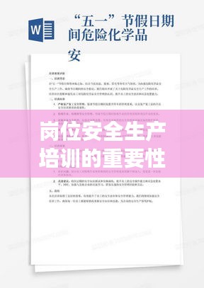 岗位安全生产培训的重要性及内容解析，守护生命，从培训开始！