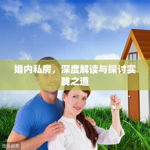 婚内私房，深度解读与探讨实践之道