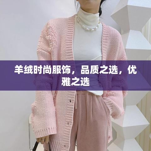 羊绒时尚服饰，品质之选，优雅之选