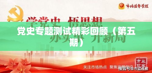 党史专题测试精彩回顾（第五期）