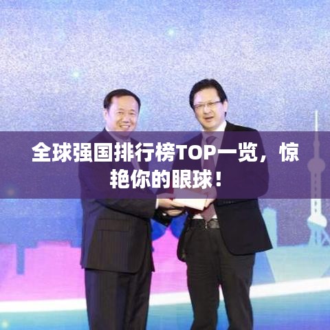 全球强国排行榜TOP一览，惊艳你的眼球！