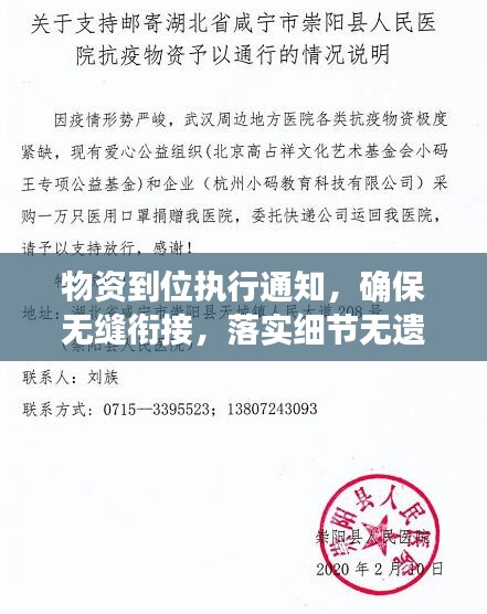 物资到位执行通知，确保无缝衔接，落实细节无遗漏！