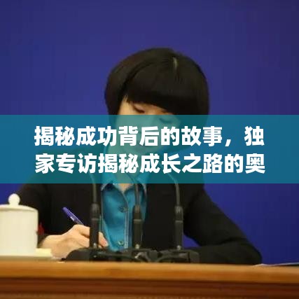 揭秘成功背后的故事，独家专访揭秘成长之路的奥秘