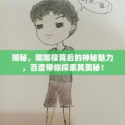 揭秘，娜娜操背后的神秘魅力，百度带你探索其奥秘！