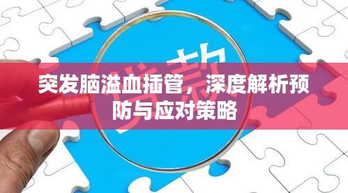 突发脑溢血插管，深度解析预防与应对策略