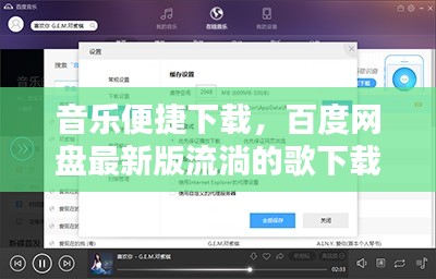 音乐便捷下载，百度网盘最新版流淌的歌下载链接分享！