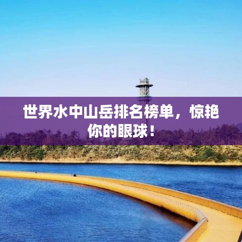 世界水中山岳排名榜单，惊艳你的眼球！