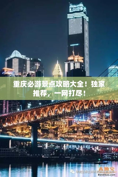 重庆必游景点攻略大全！独家推荐，一网打尽！