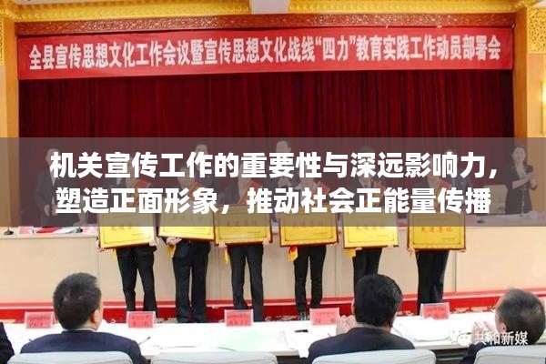机关宣传工作的重要性与深远影响力，塑造正面形象，推动社会正能量传播